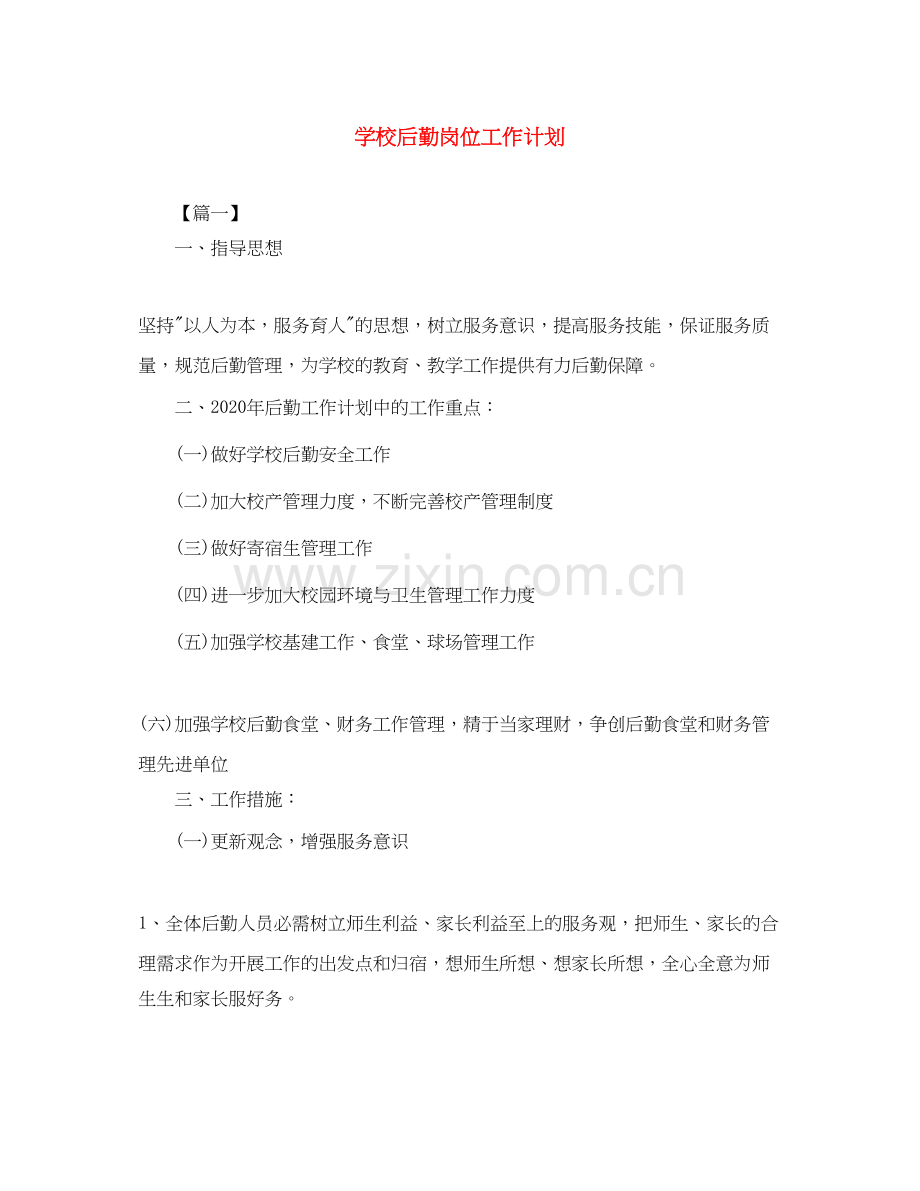 学校后勤岗位工作计划.docx_第1页
