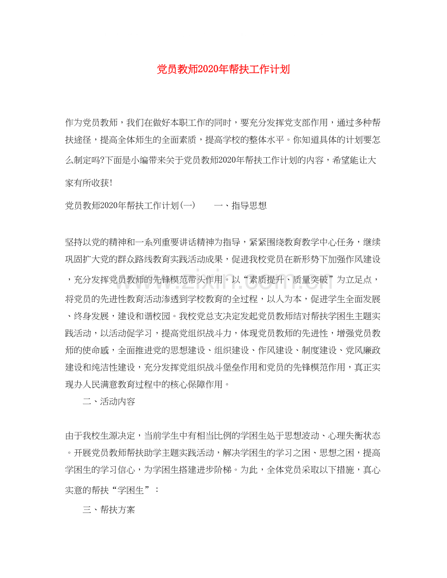 党员教师年帮扶工作计划.docx_第1页