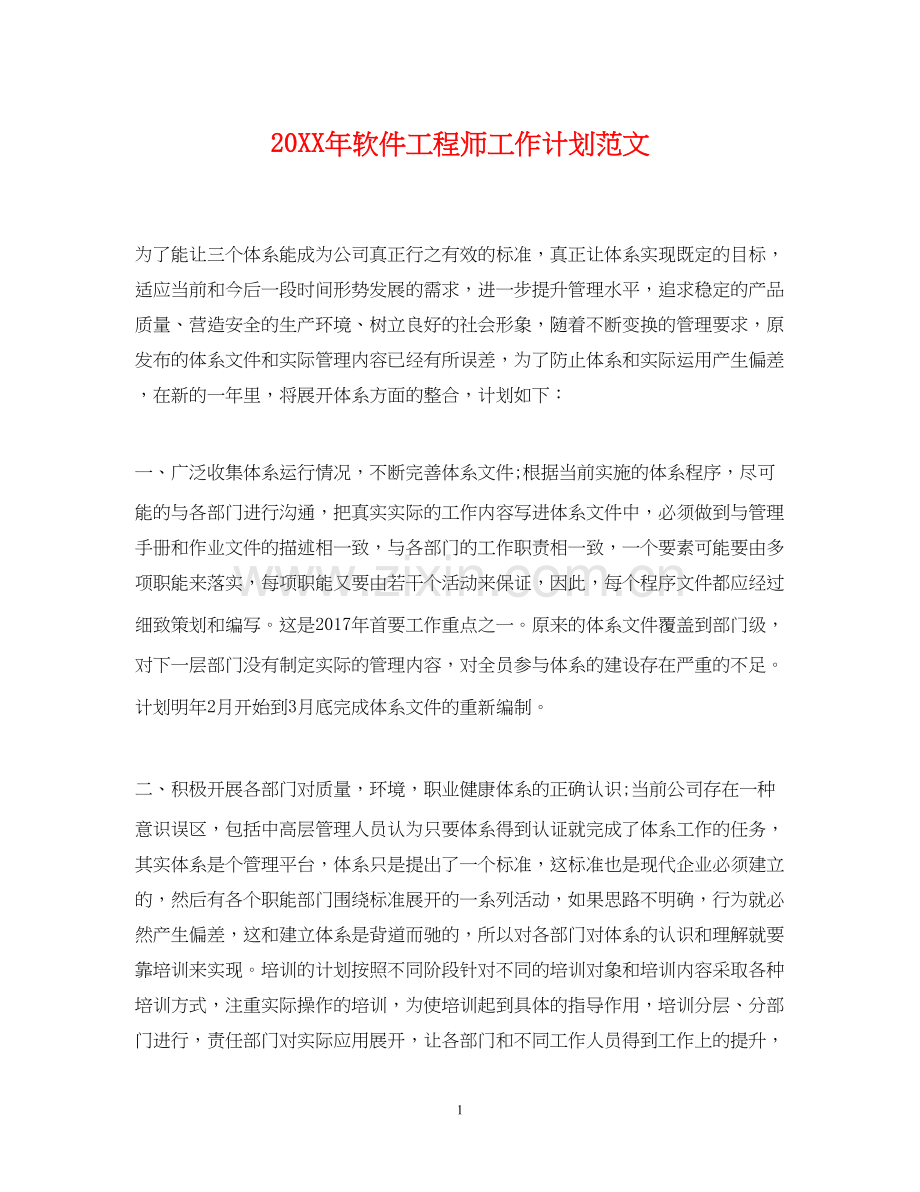 软件工程师工作计划范文2.docx_第1页