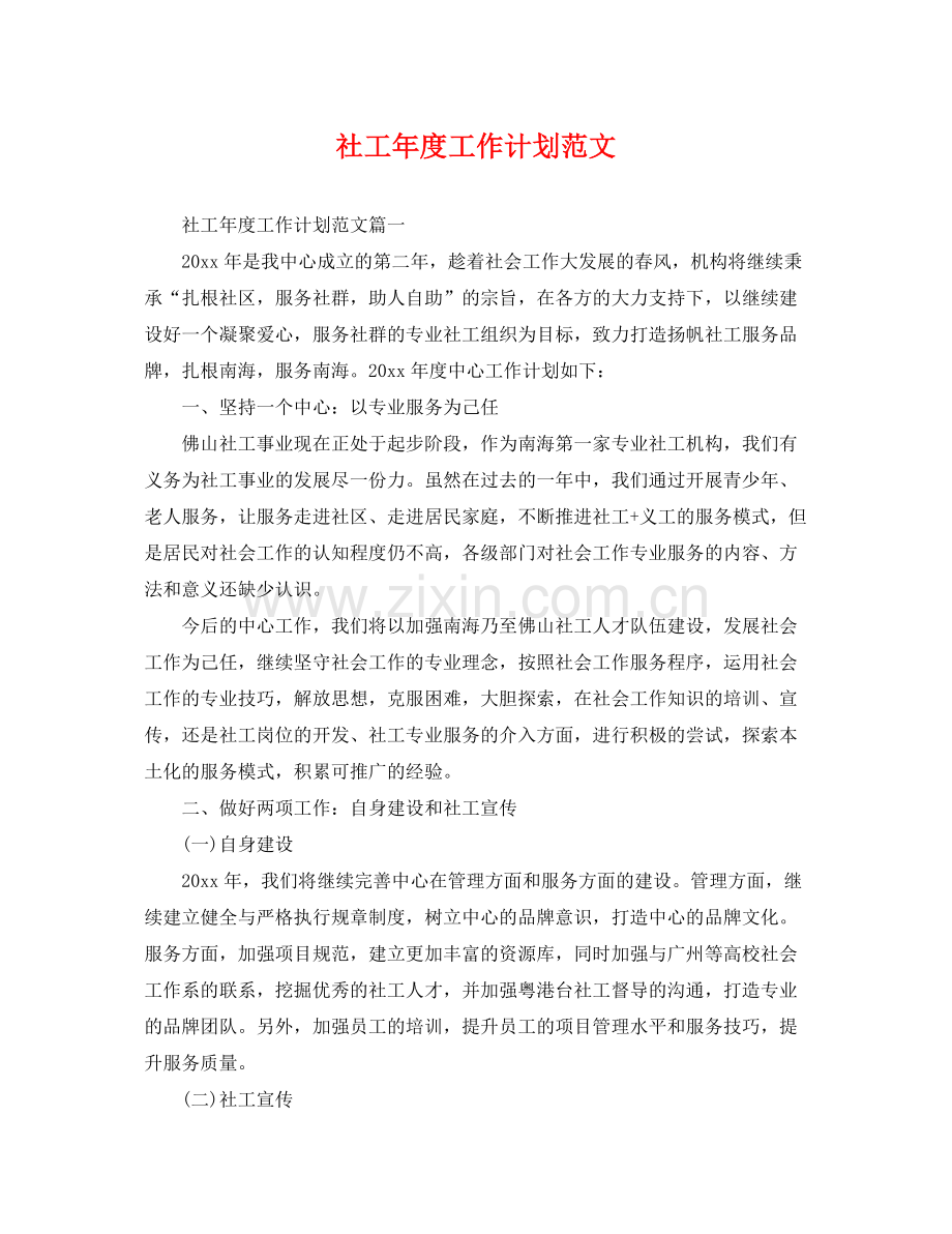 社工年度工作计划范文 .docx_第1页