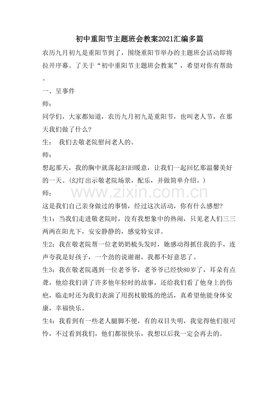 初中重阳节主题班会教案汇编多篇.doc_第1页