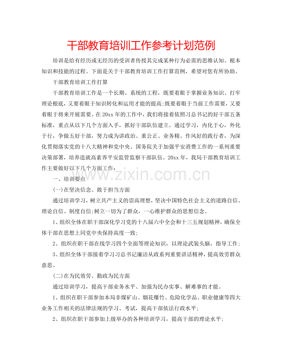 干部教育培训工作参考计划范例.doc_第1页