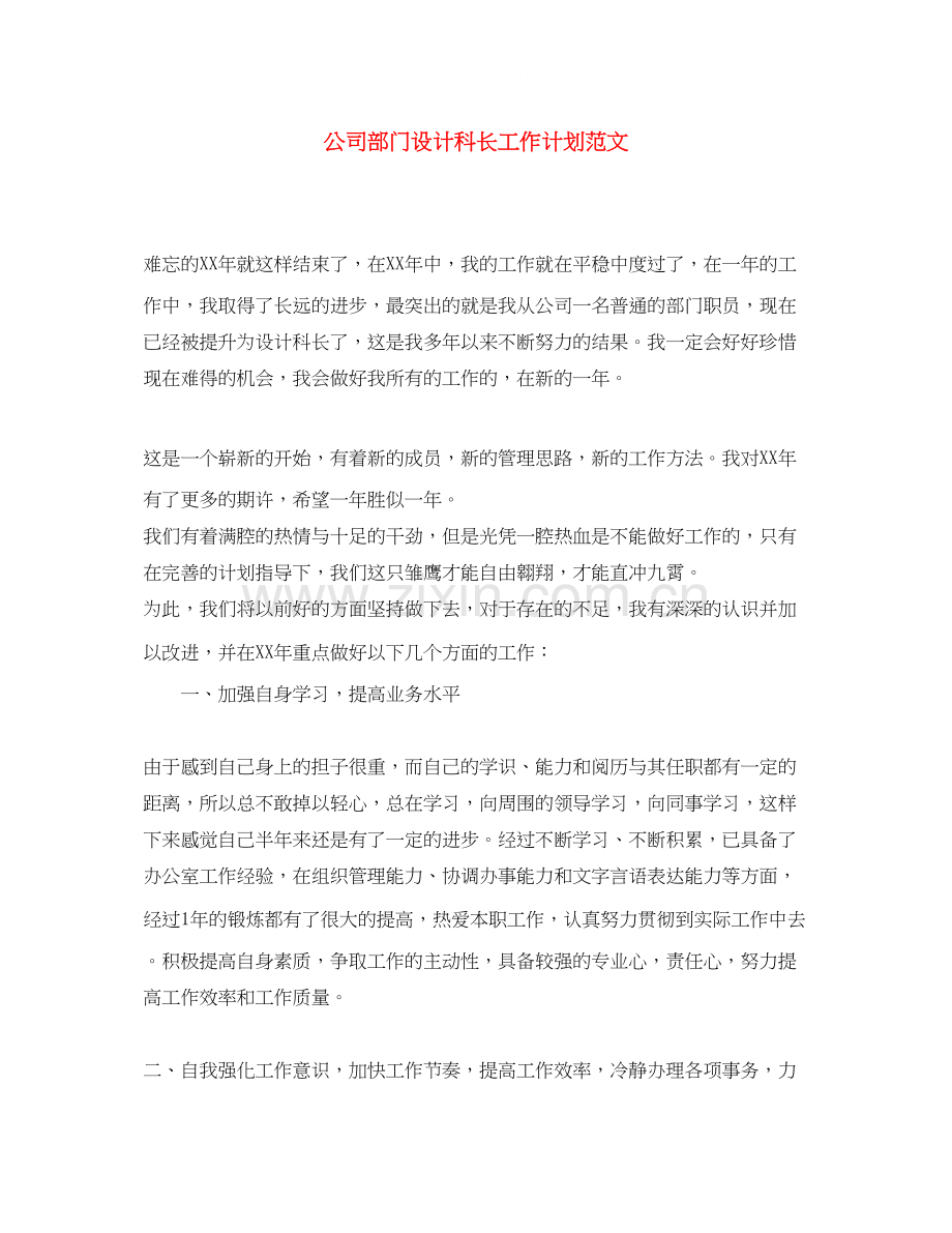 公司部门设计科长工作计划范文.docx_第1页