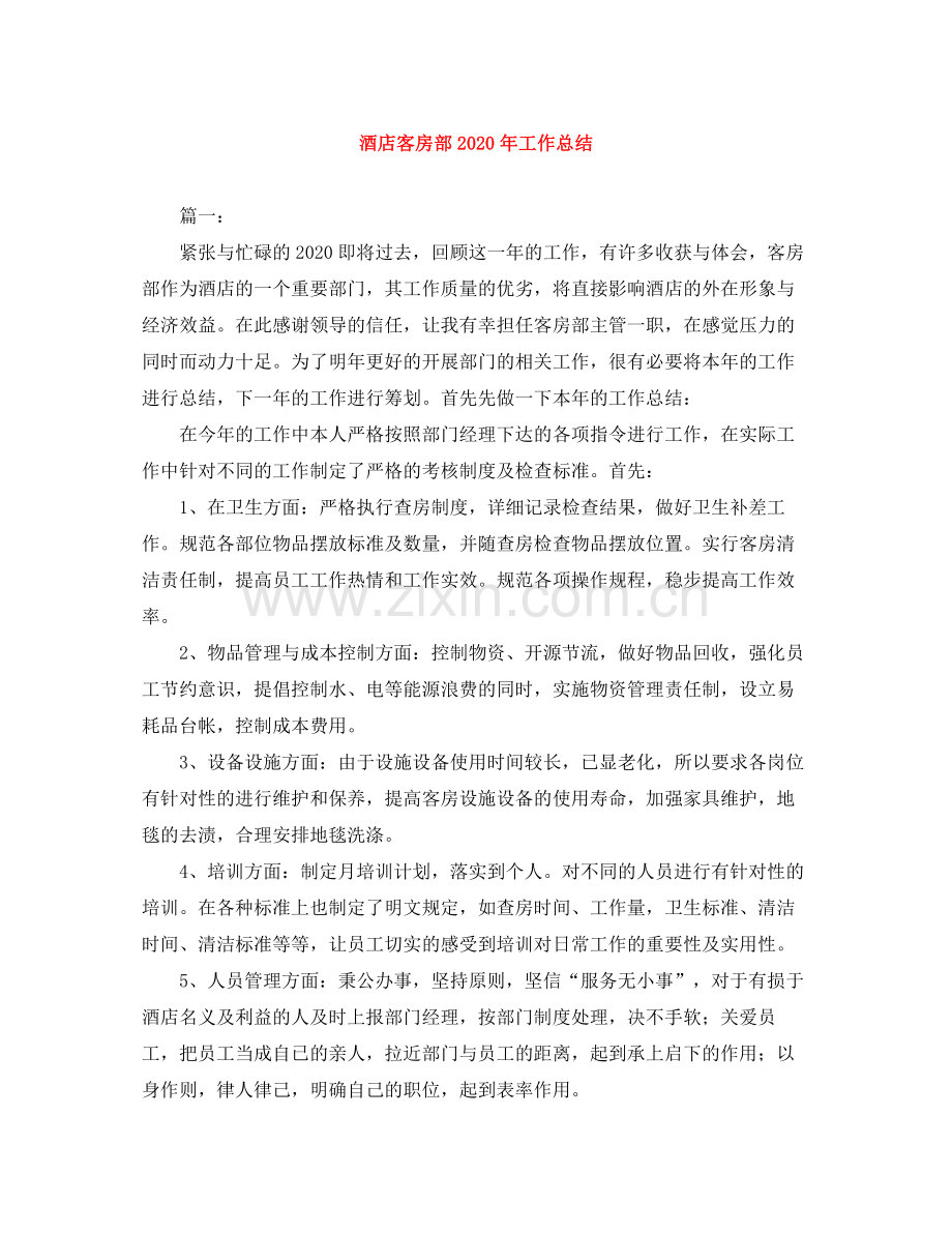 酒店客房部年工作总结.docx_第1页