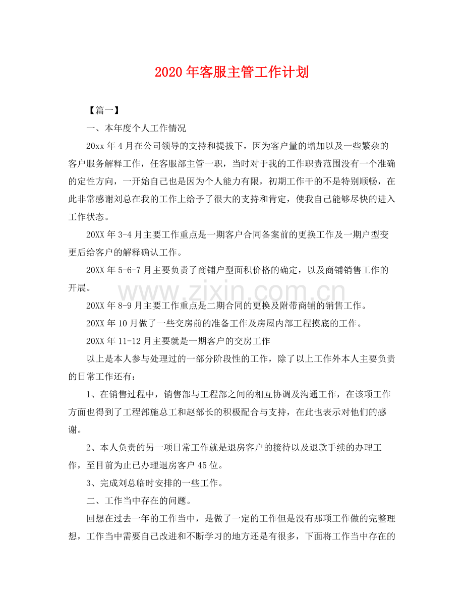 2020年客服主管工作计划.docx_第1页