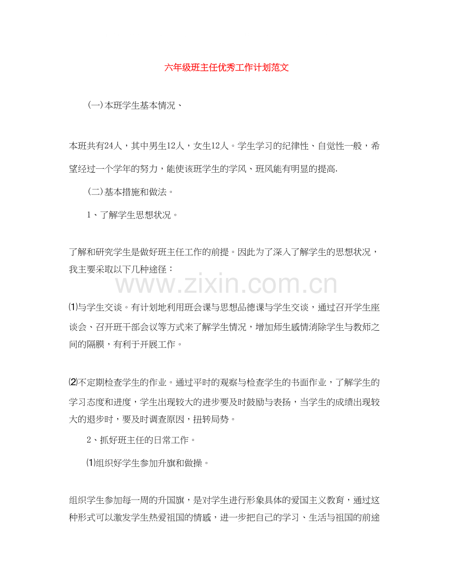 六年级班主任优秀工作计划范文.docx_第1页
