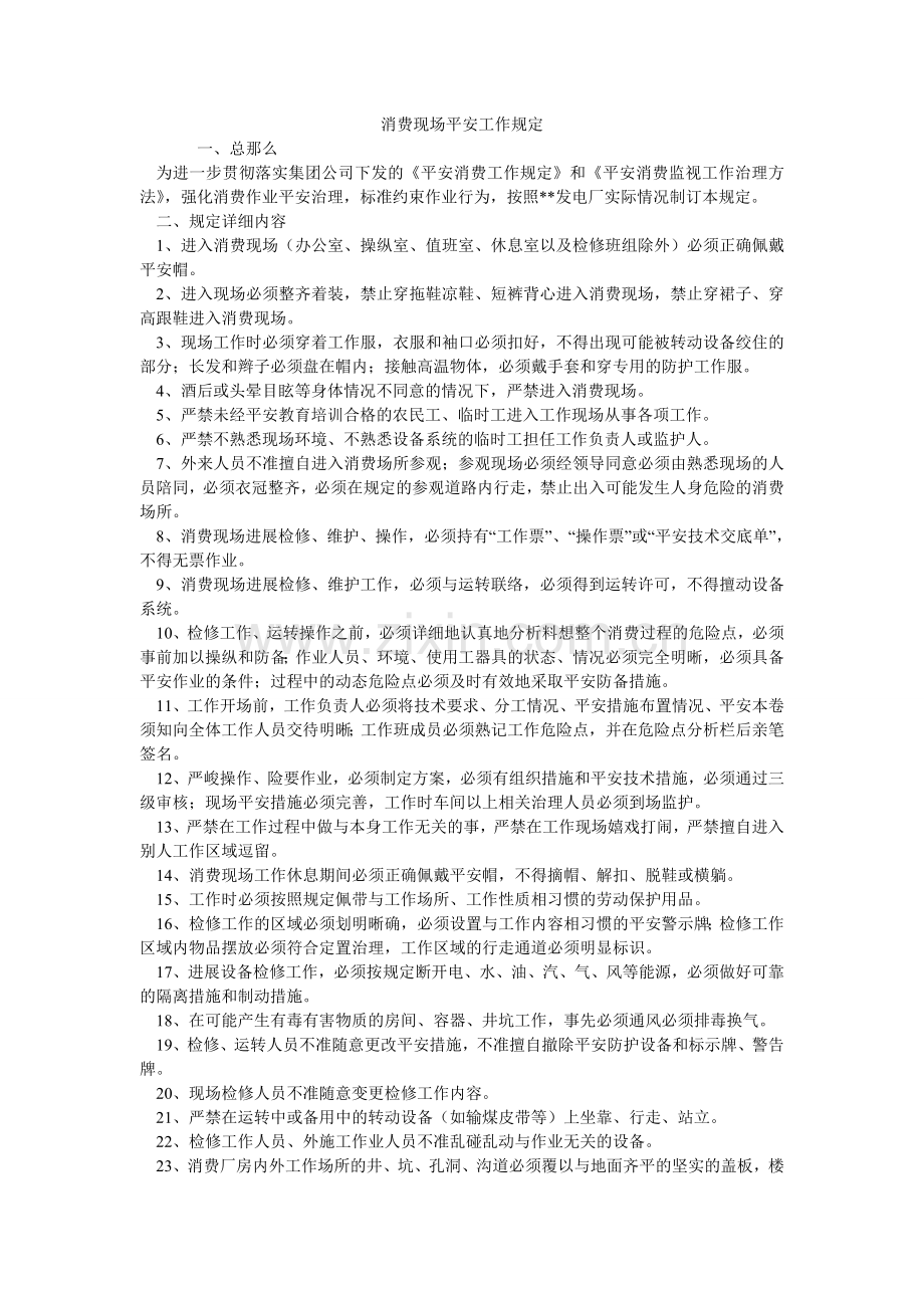 生产现ۥ场安全工作规定.doc_第1页