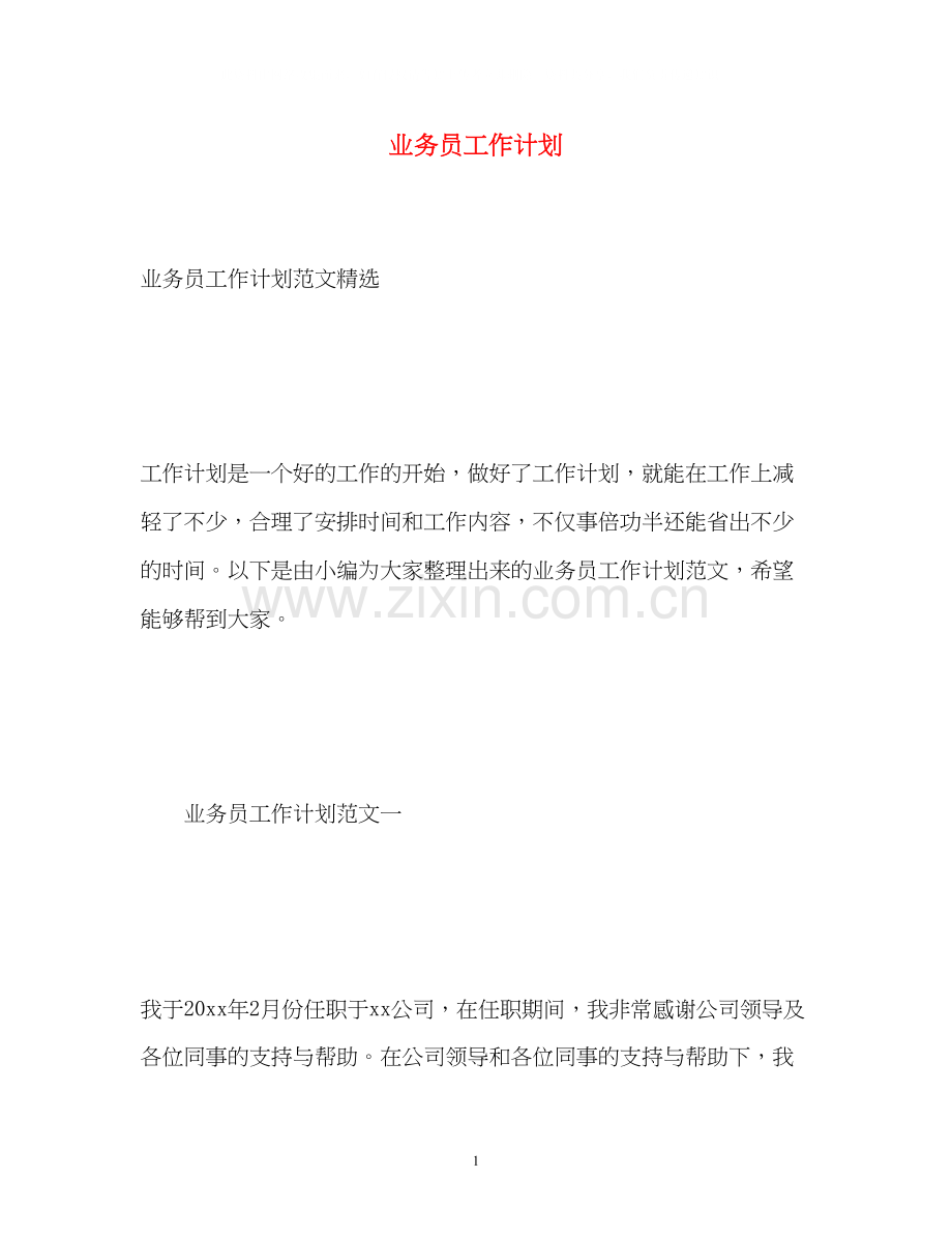 业务员工作计划2).docx_第1页
