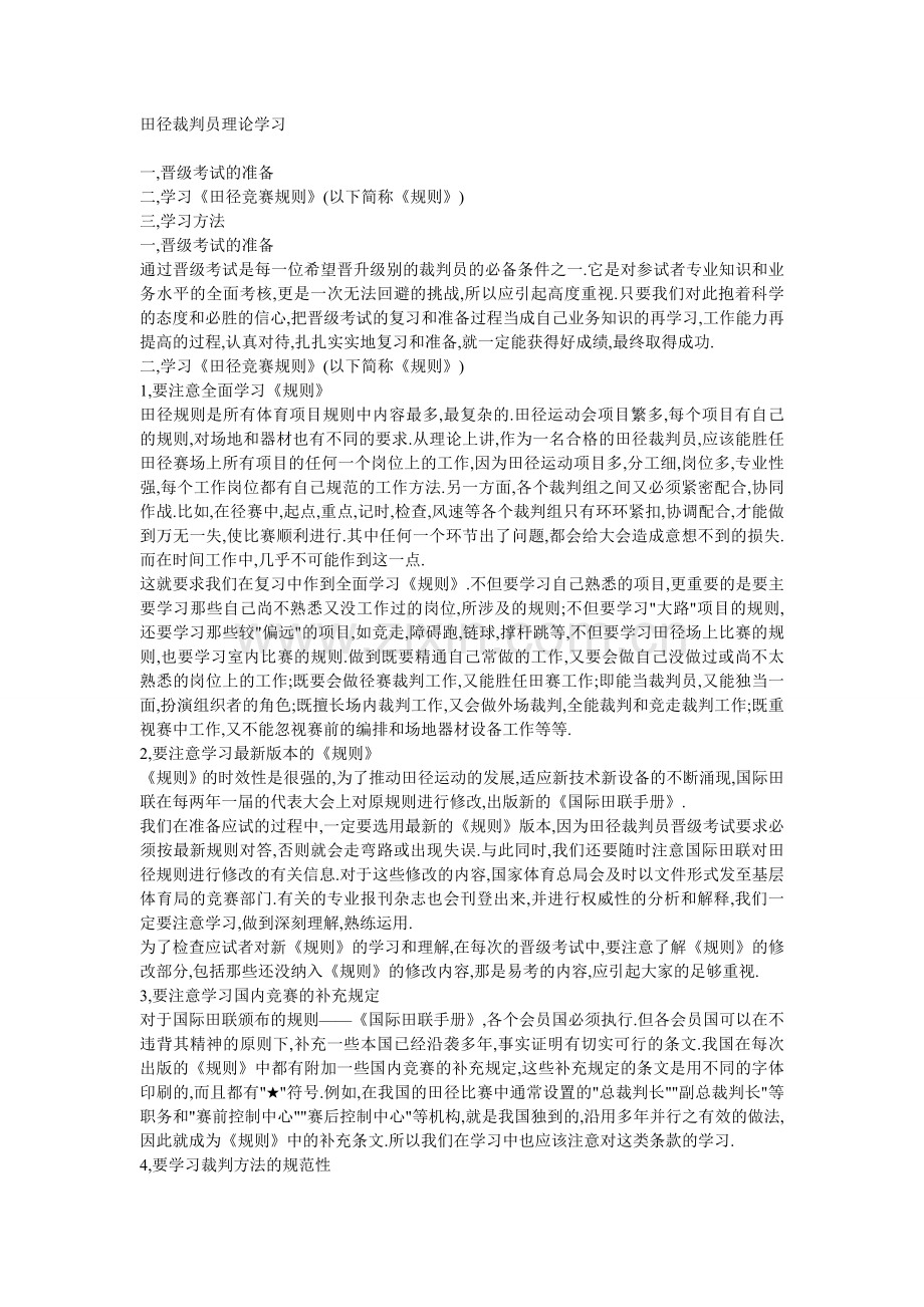 田径裁判员理论学习.doc_第1页