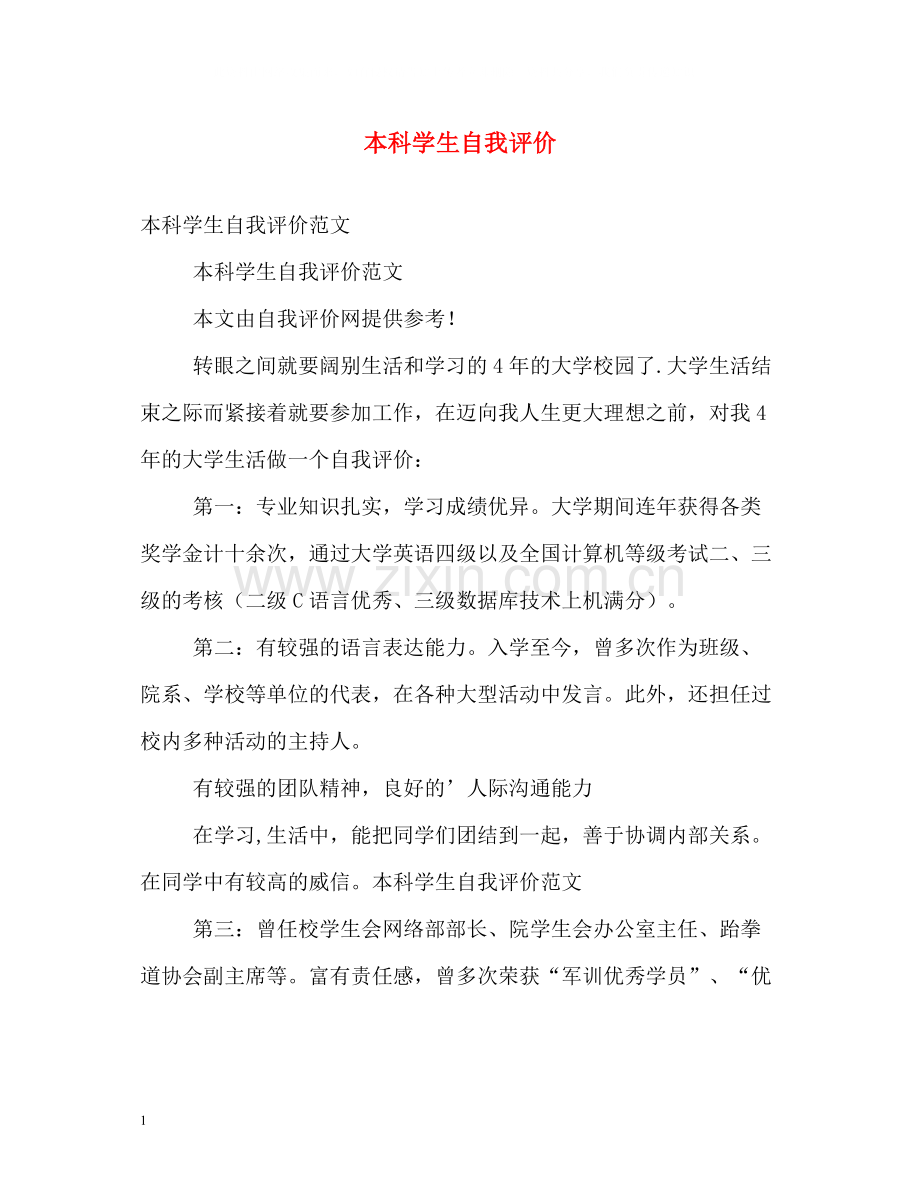 本科学生自我评价2.docx_第1页