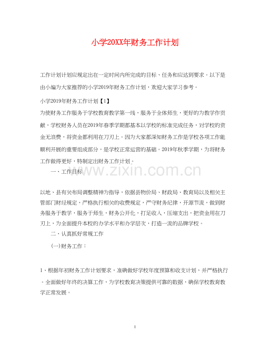 小学财务工作计划3.docx_第1页