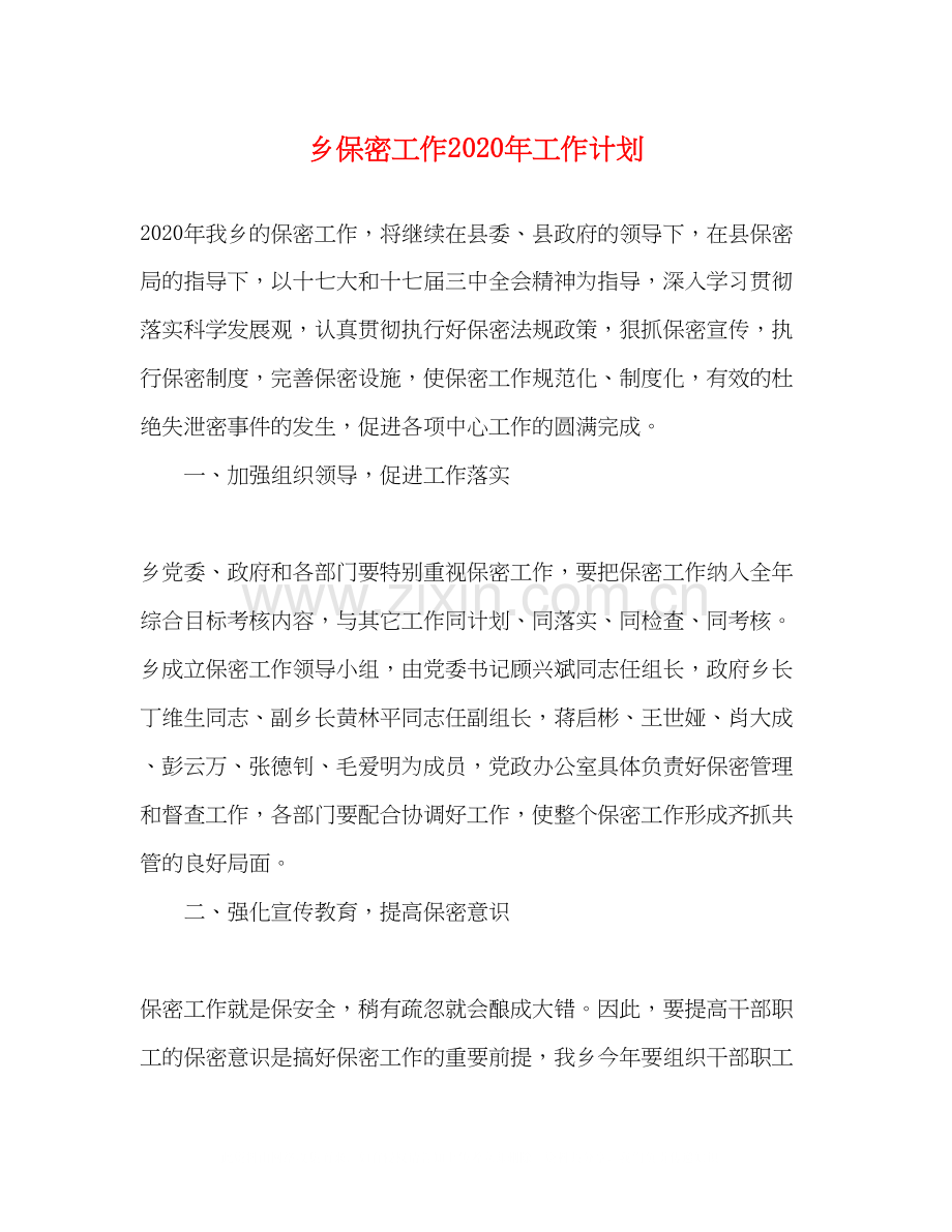 乡保密工作年工作计划.docx_第1页