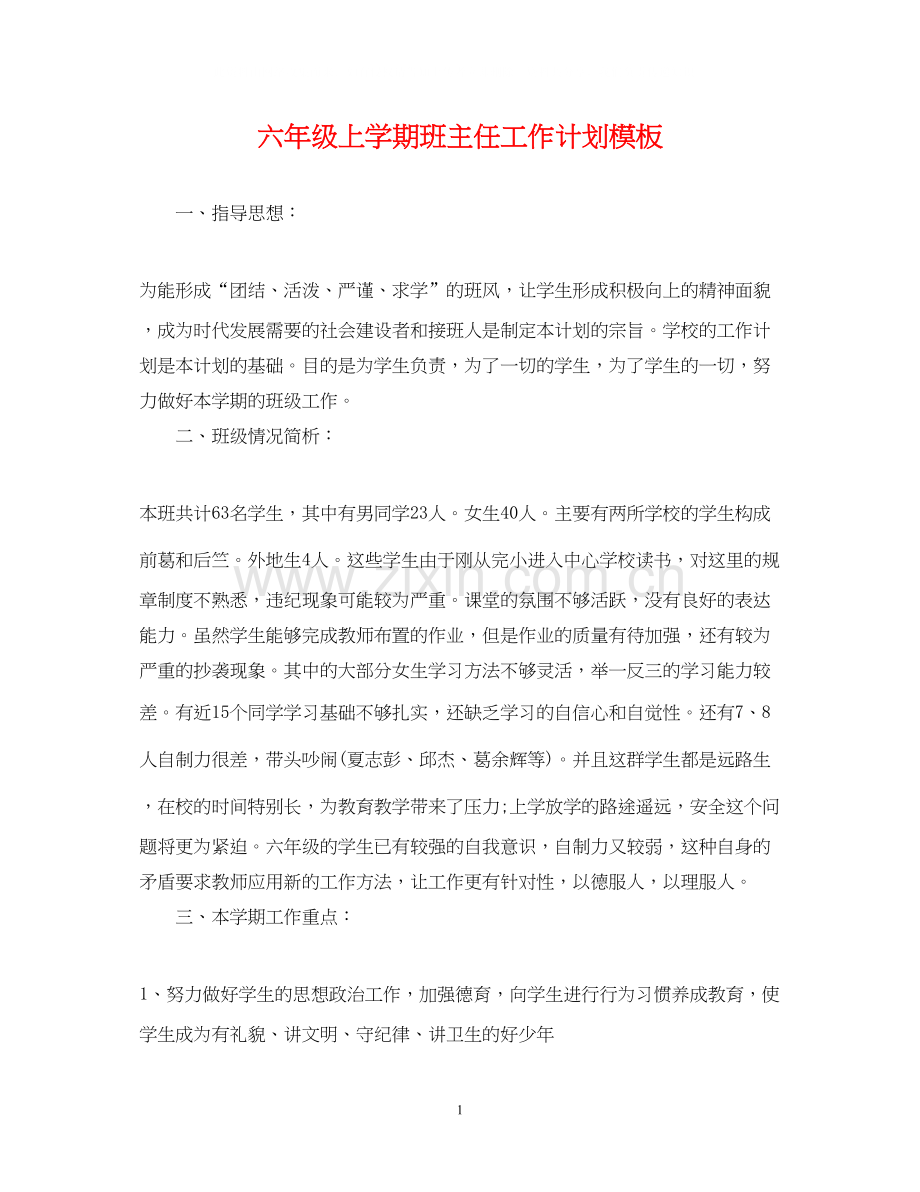 六年级上学期班主任工作计划模板.docx_第1页