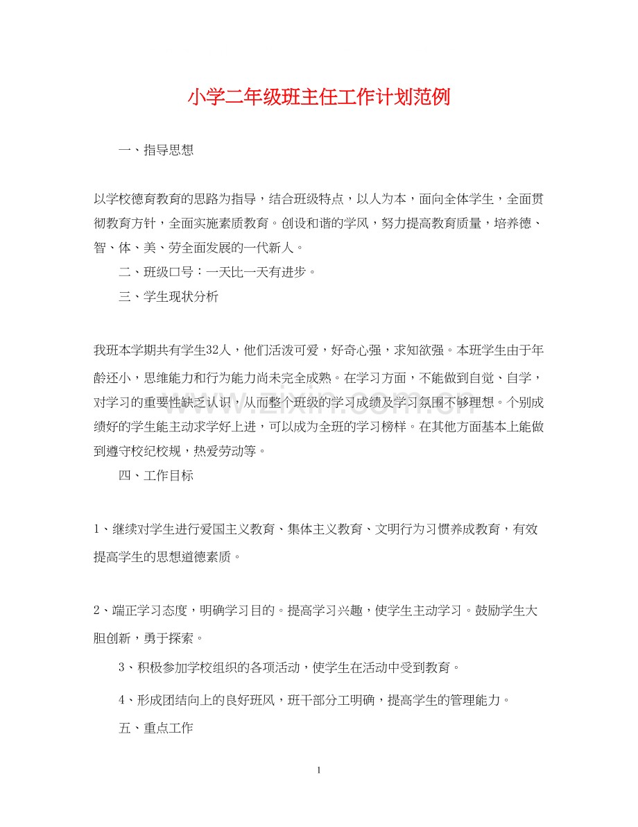 小学二年级班主任工作计划范例.docx_第1页