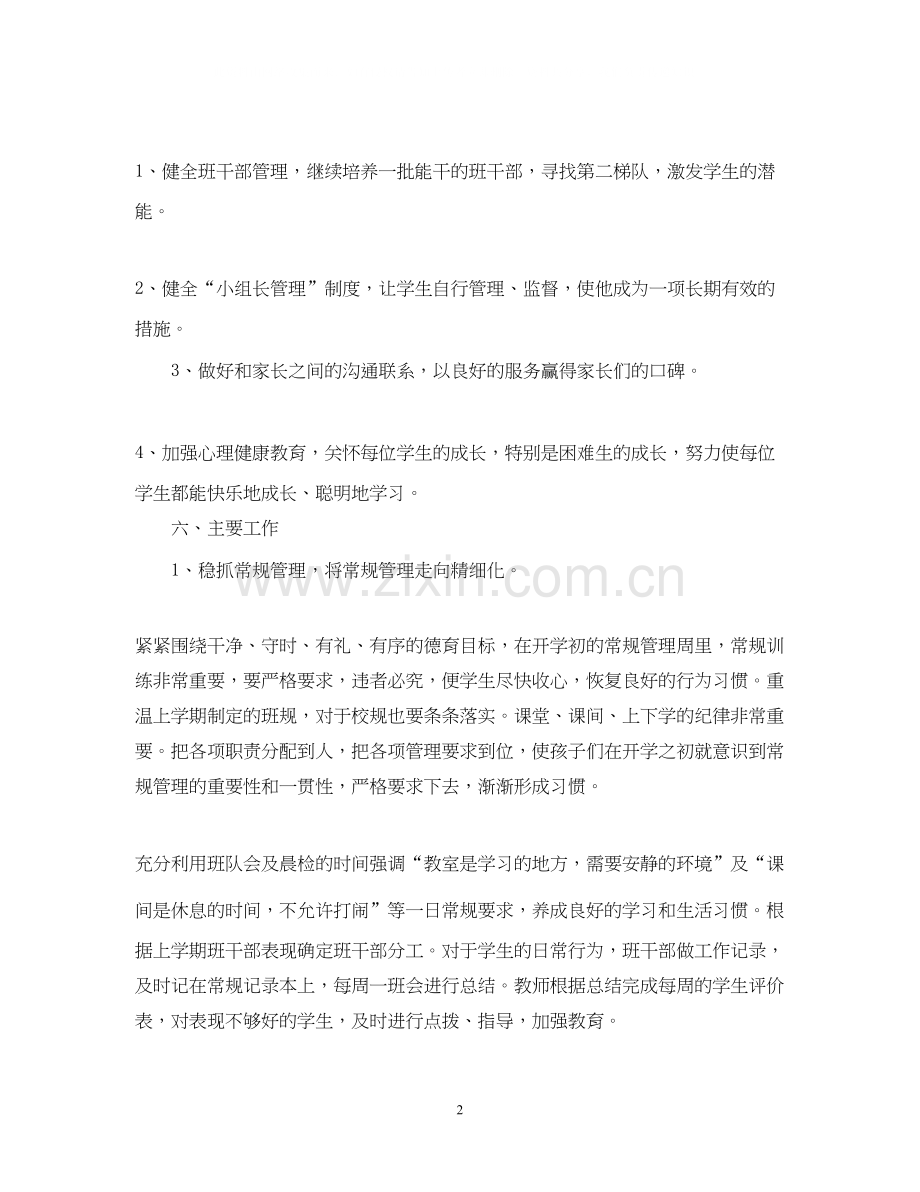 小学二年级班主任工作计划范例.docx_第2页