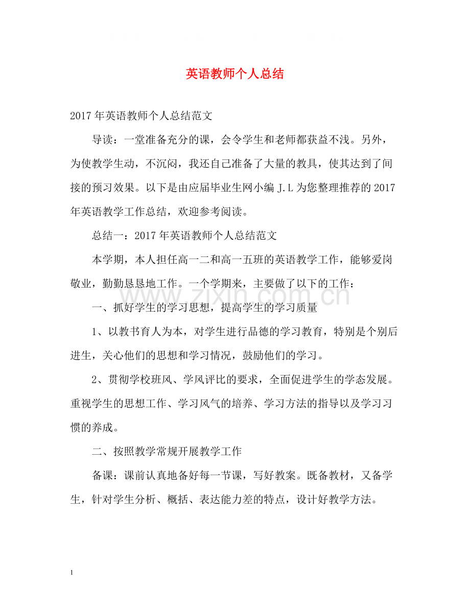 英语教师个人总结2.docx_第1页