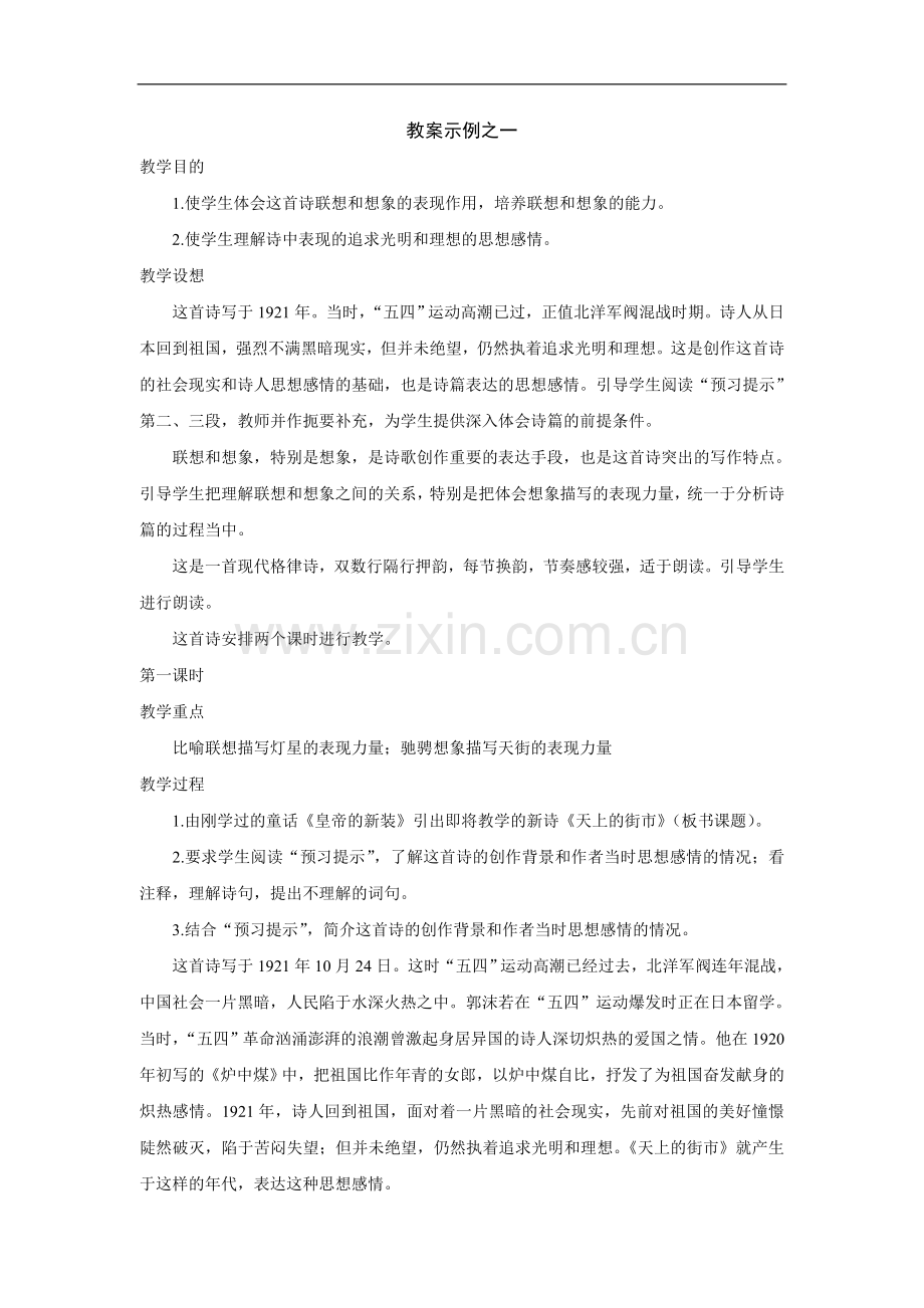《天上的街市》教案示例之一.doc_第1页