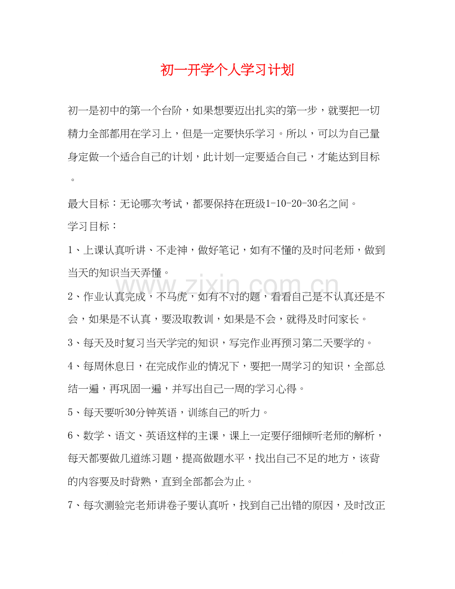 初一开学个人学习计划.docx_第1页