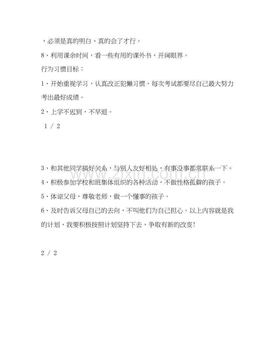 初一开学个人学习计划.docx_第2页