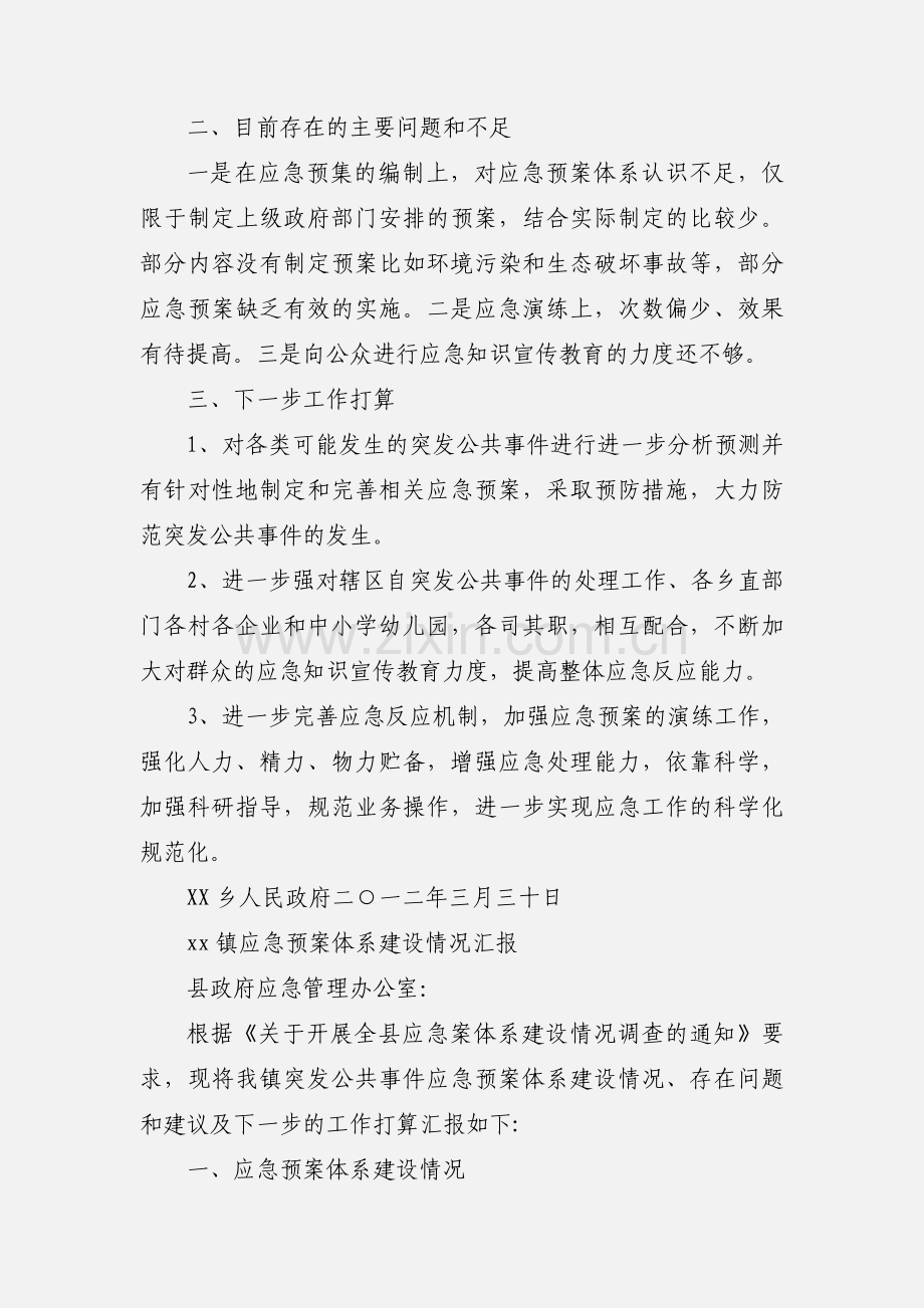 XX乡应急预案体系建设情况汇报.docx_第2页