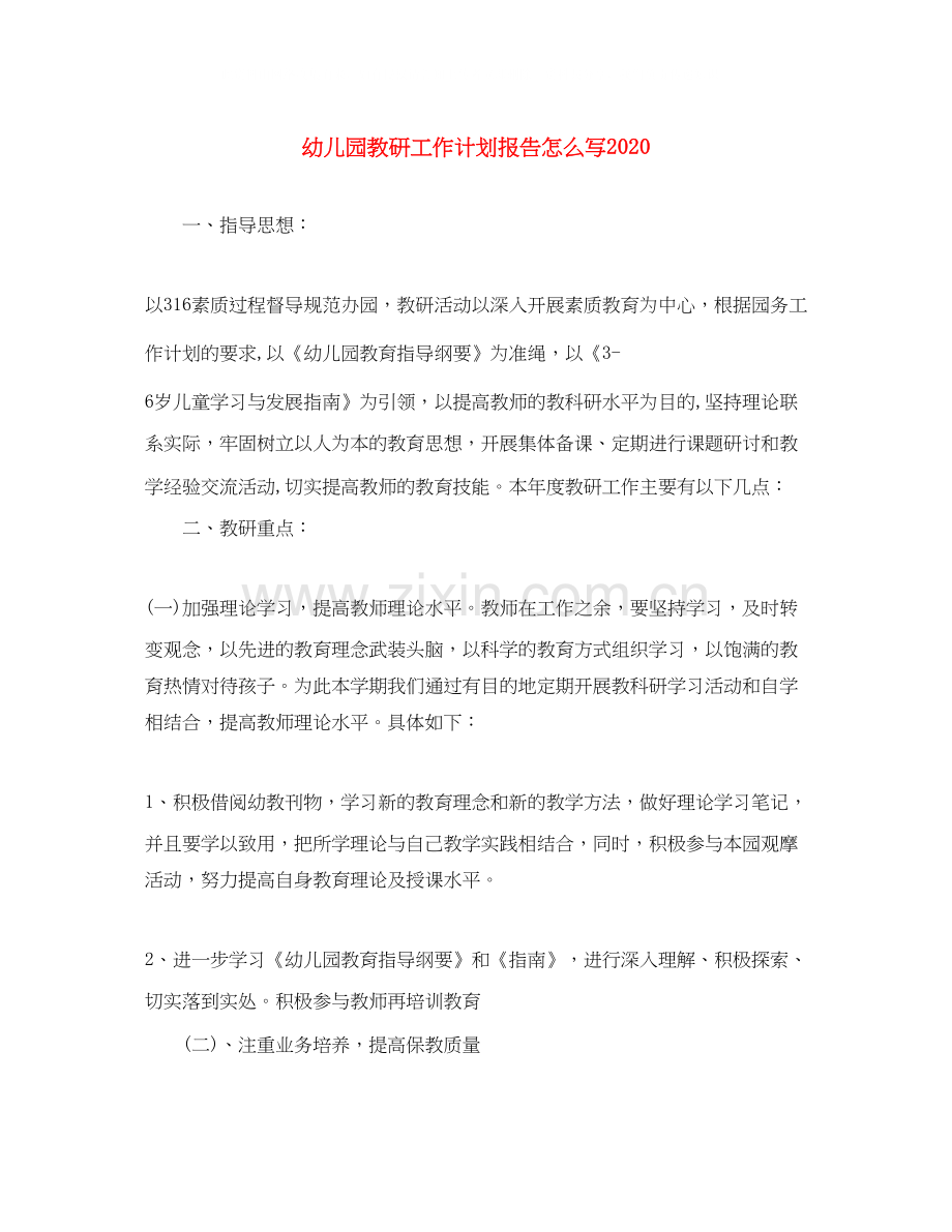 幼儿园教研工作计划报告怎么写.docx_第1页