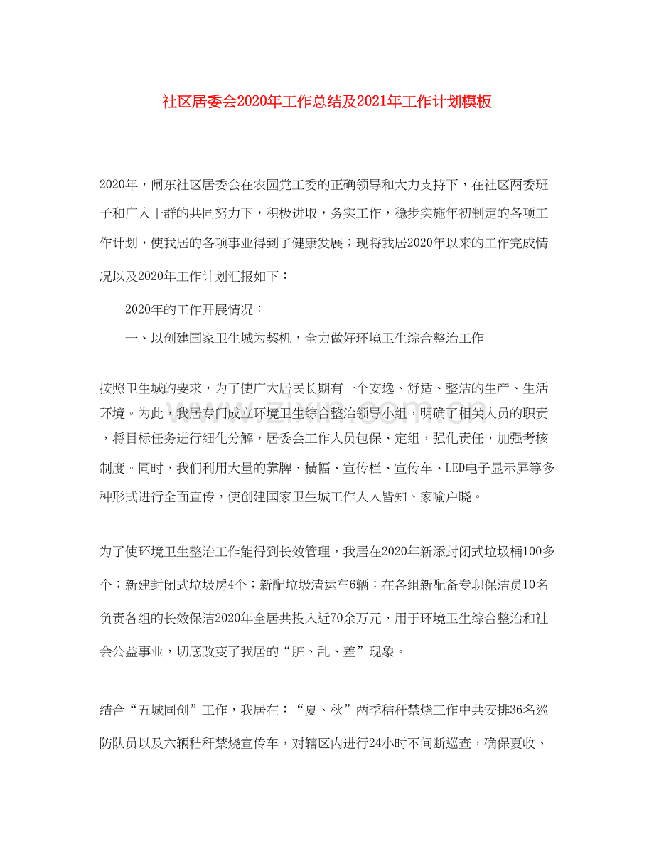 社区居委会年工作总结及年工作计划模板.docx_第1页