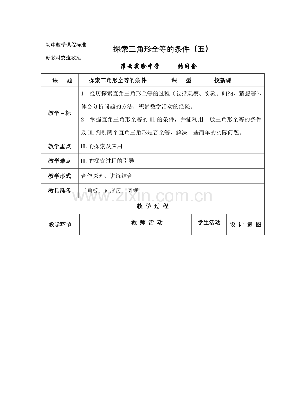 七年级数学探索全等三角形的教案6苏教版.doc_第1页