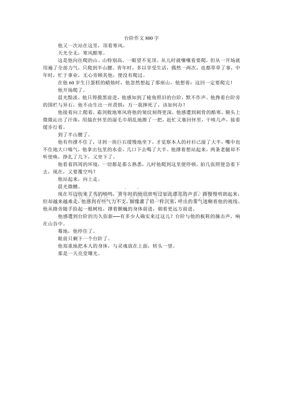 台阶作ۥ文800字.doc_第1页