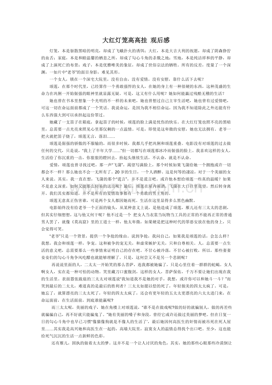 大红灯笼高高挂 观后感.doc_第1页