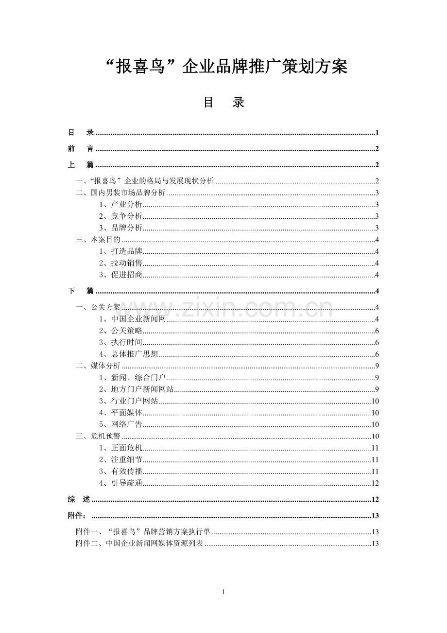 品牌男装推广策划方案.doc_第1页