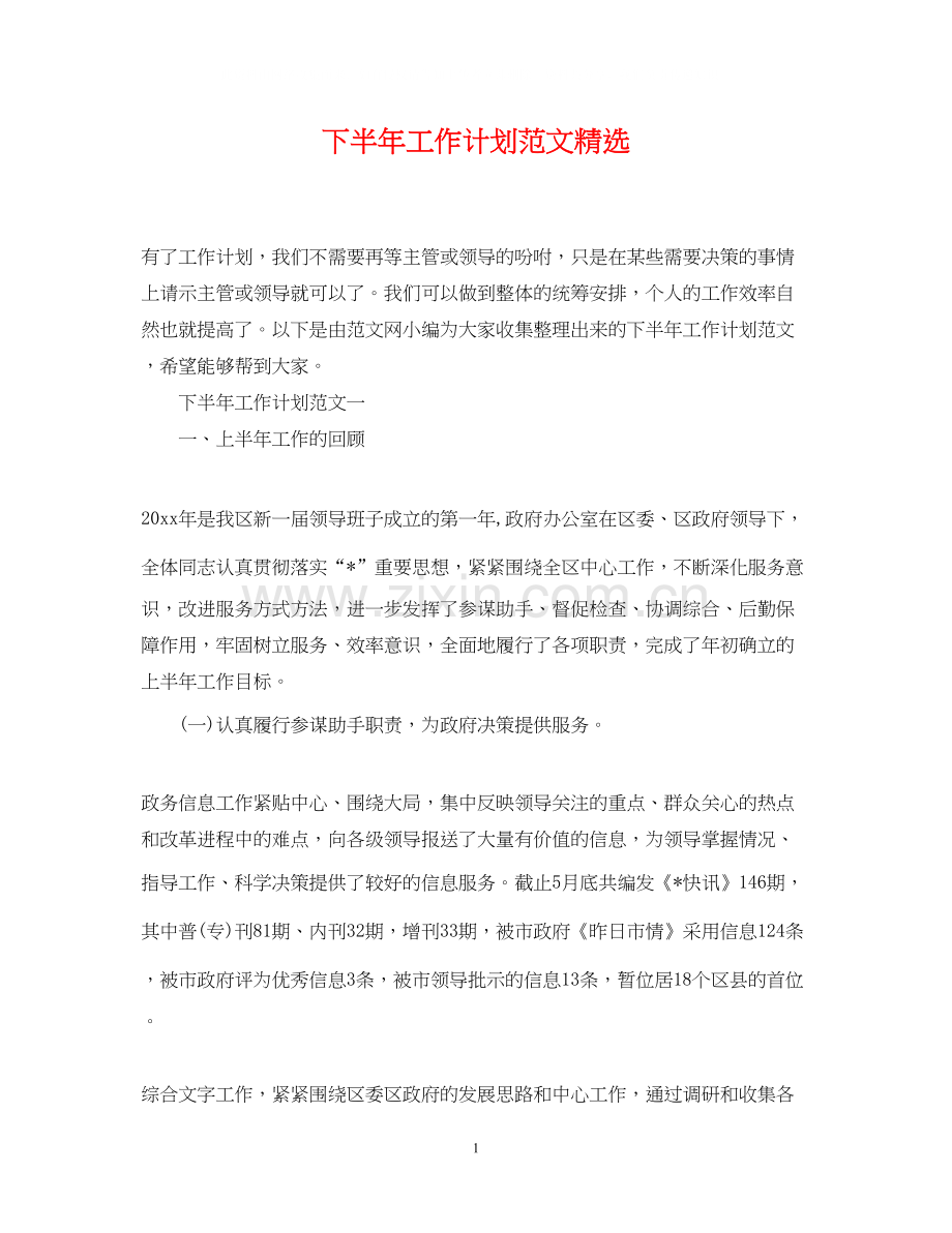 下半年工作计划范文2.docx_第1页