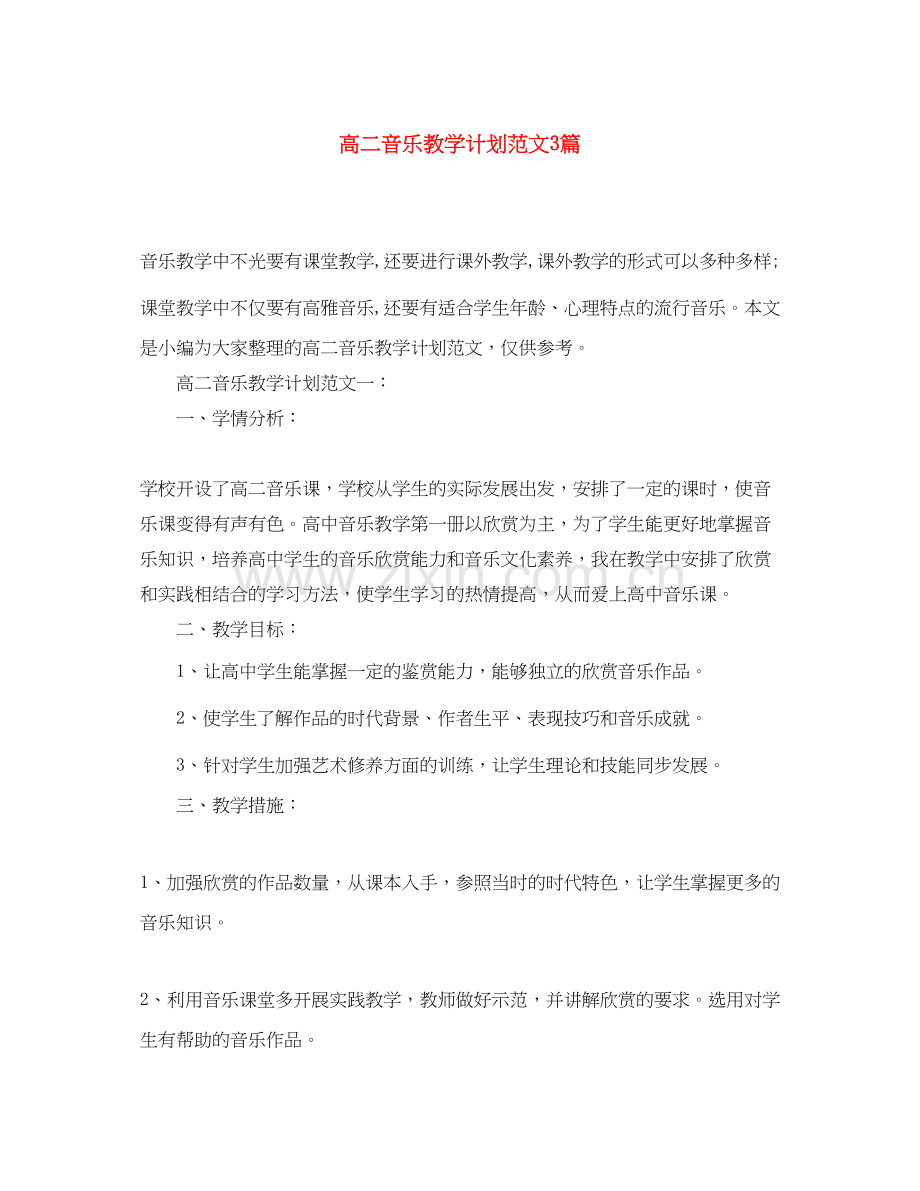 高二音乐教学计划范文3篇.docx_第1页