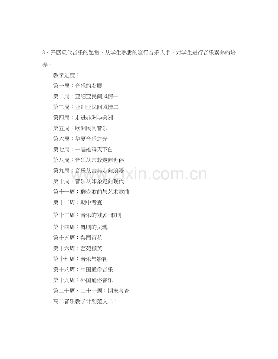 高二音乐教学计划范文3篇.docx_第2页