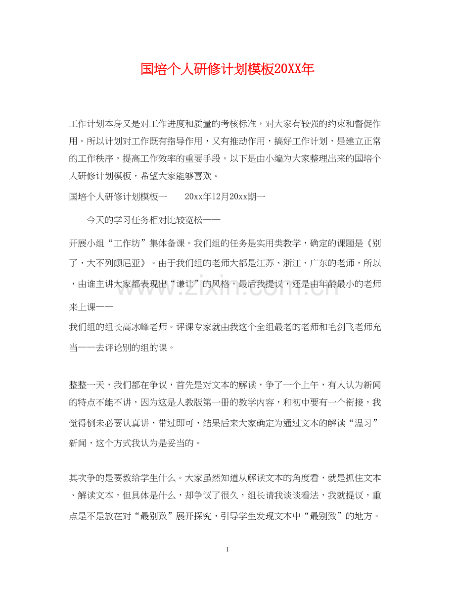 国培个人研修计划模板3.docx_第1页