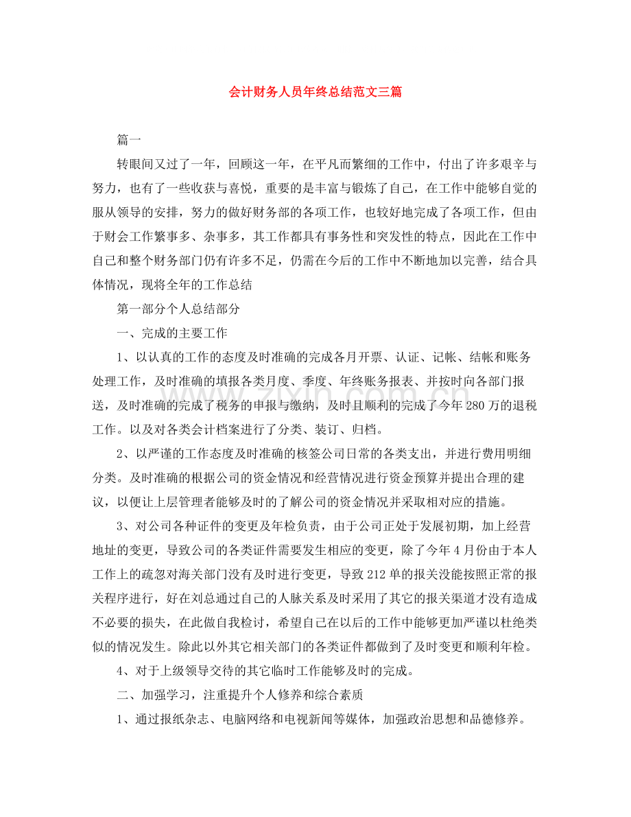 会计财务人员年终总结范文三篇.docx_第1页