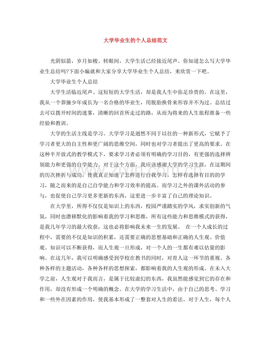 大学毕业生的个人总结范文.docx_第1页