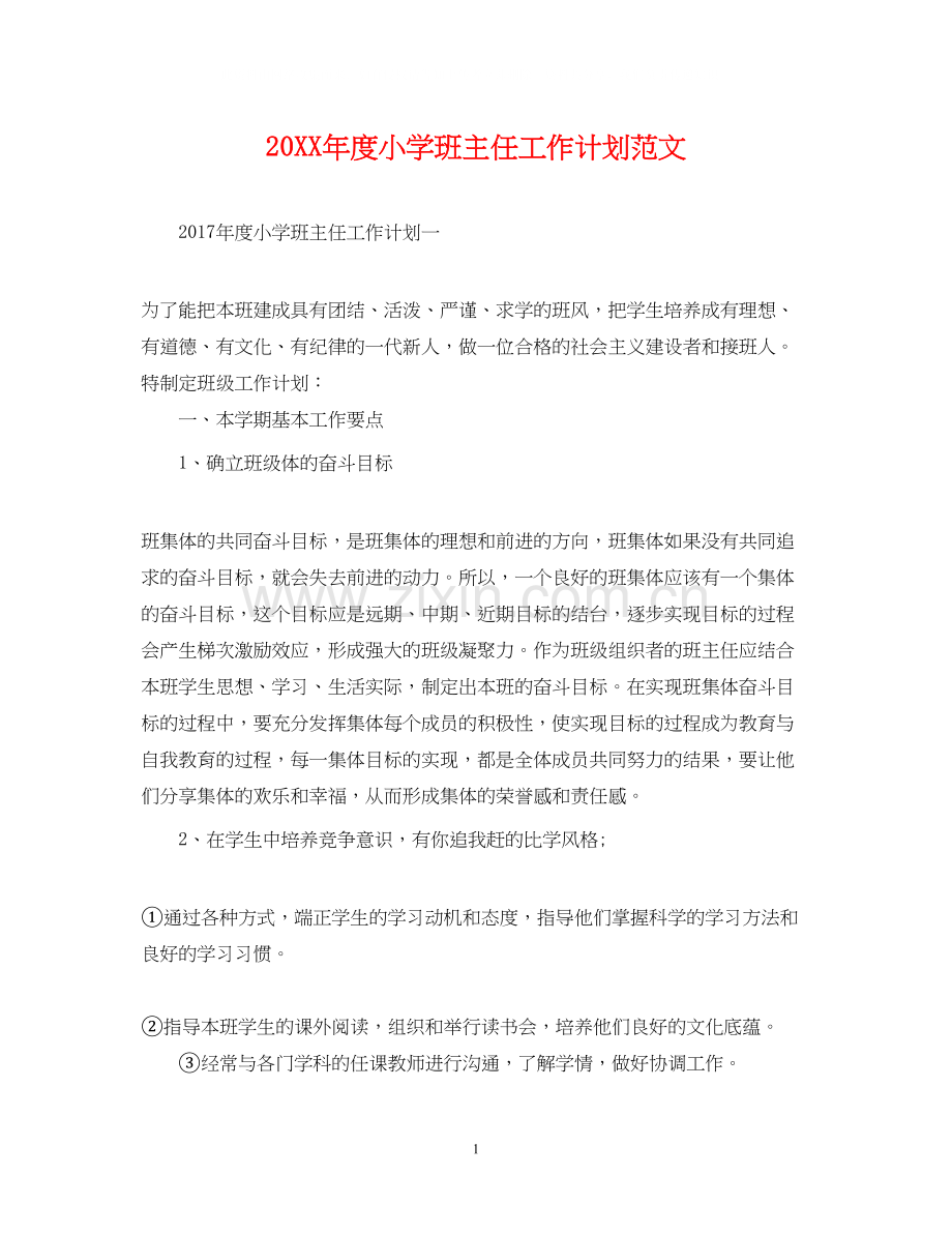 度小学班主任工作计划范文.docx_第1页