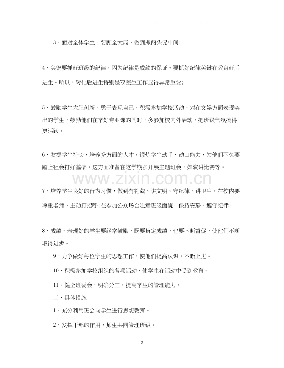 度小学班主任工作计划范文.docx_第2页