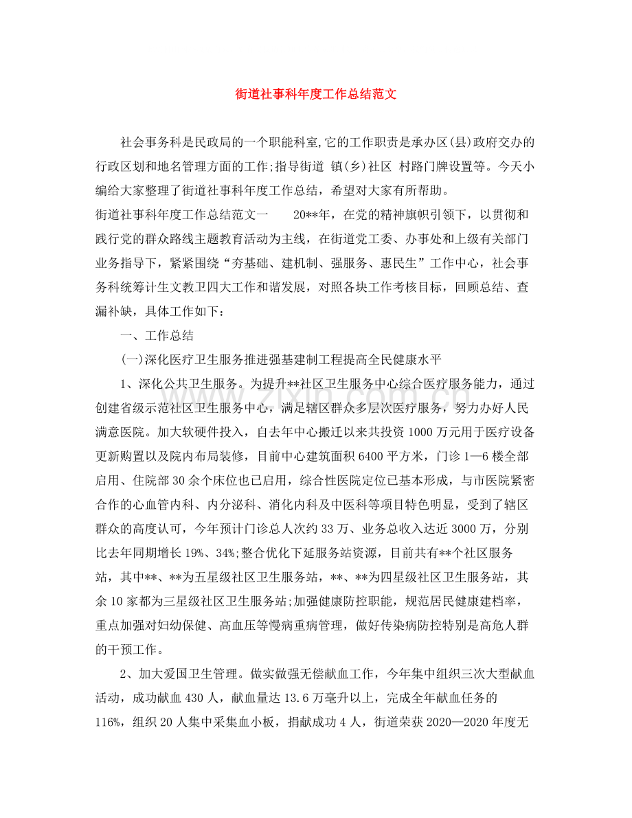 街道社事科年度工作总结范文.docx_第1页