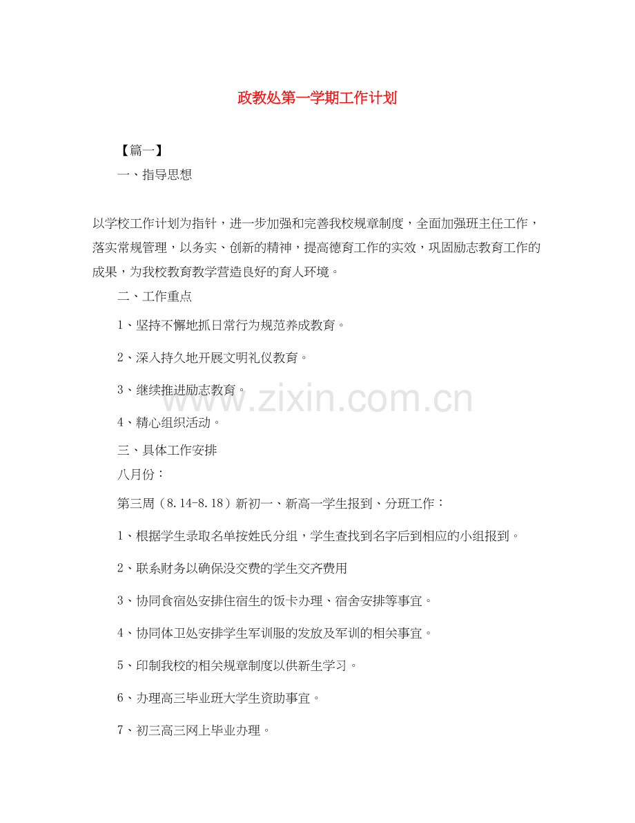 政教处第一学期工作计划.docx_第1页