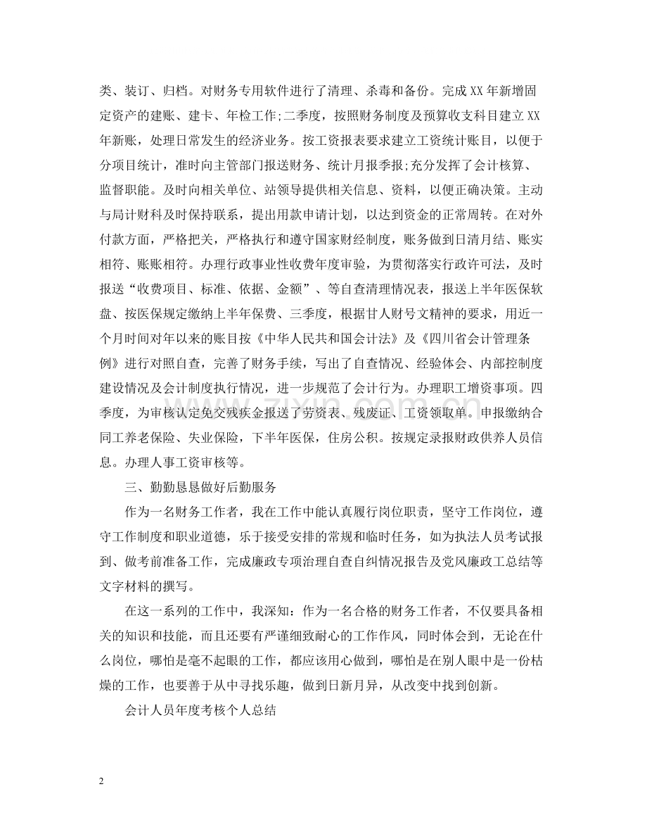 会计人员年度考核个人总结.docx_第2页