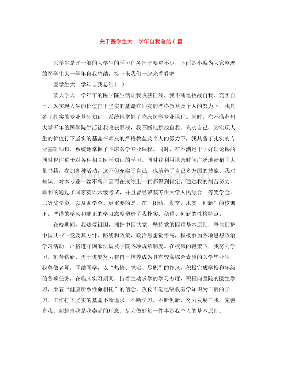 关于医学生大一学年自我总结5篇.docx_第1页