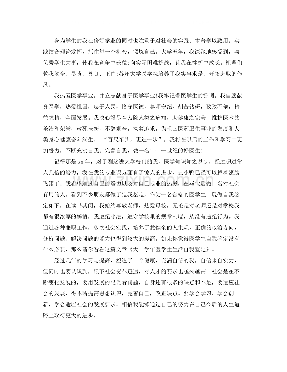 关于医学生大一学年自我总结5篇.docx_第2页