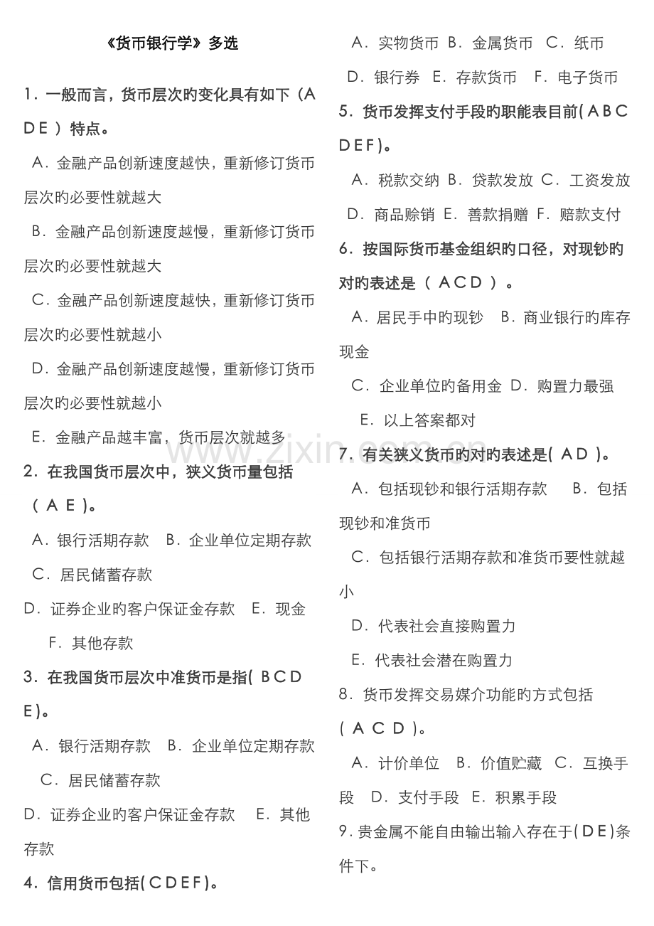 2022年货币银行学多项选择期末复习.doc_第1页