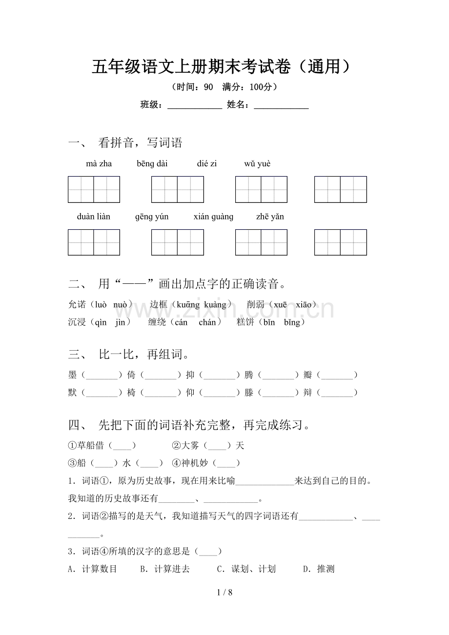 五年级语文上册期末考试卷(通用).doc_第1页