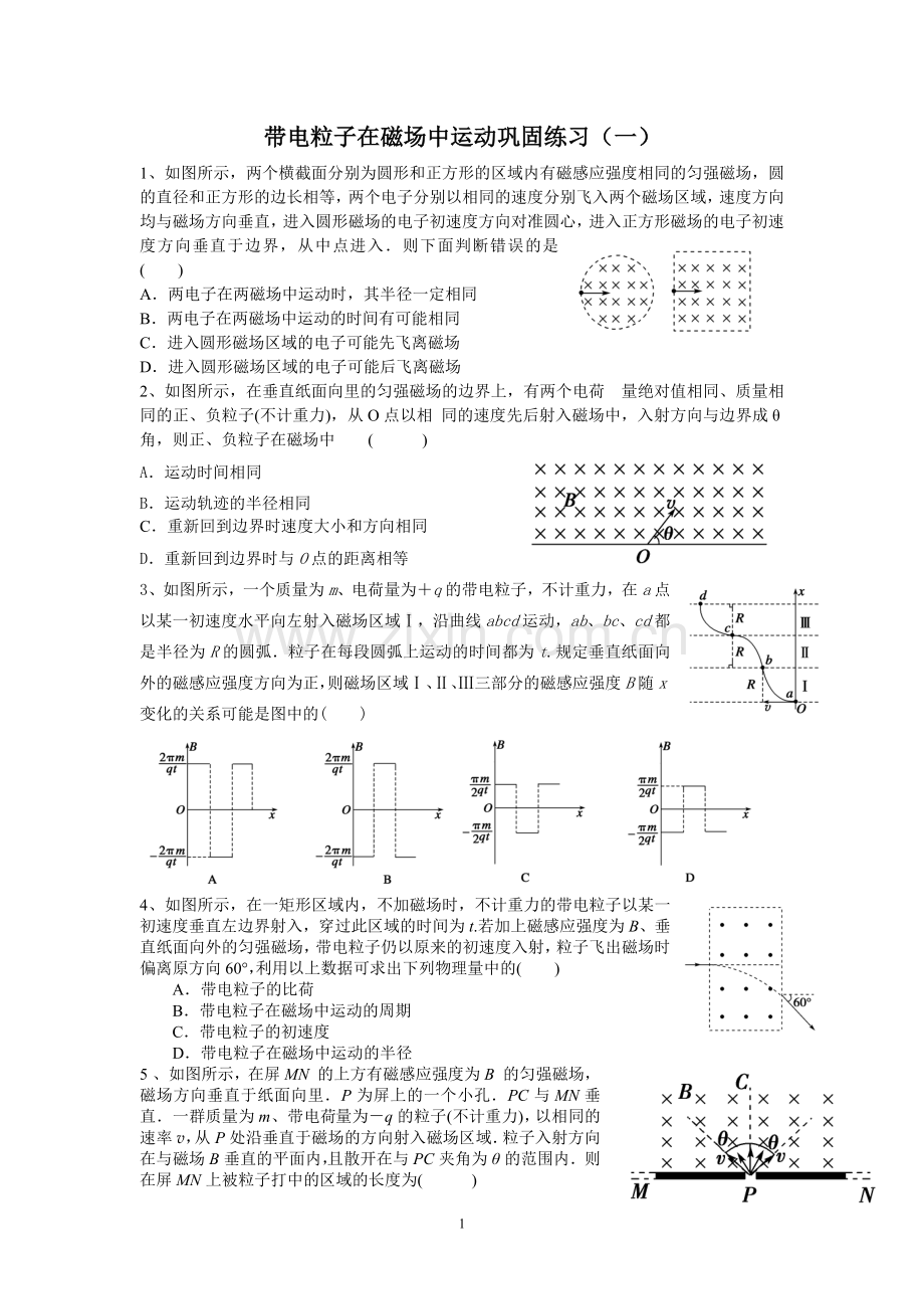 带电粒子在磁场中的运动巩固练习1和2.doc_第1页