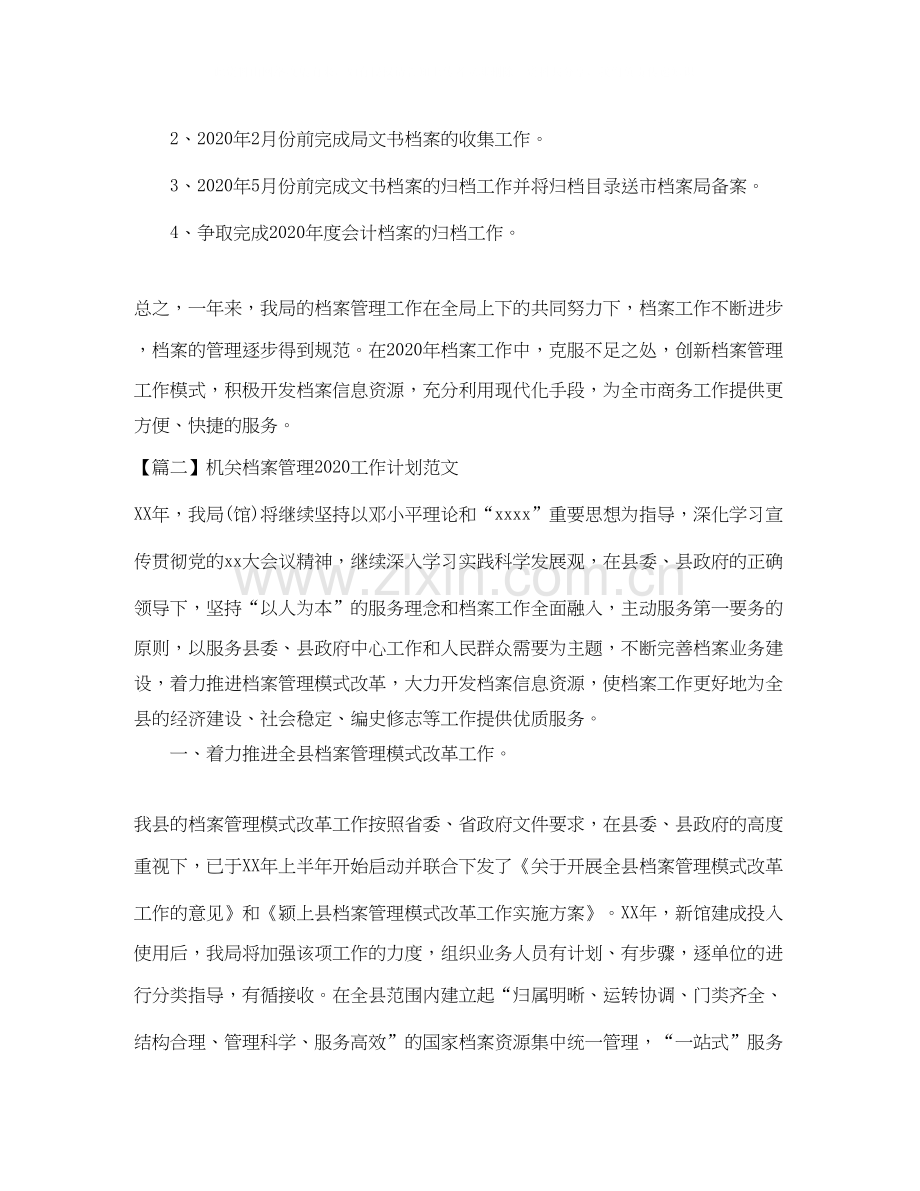 机关档案管理工作计划范文.docx_第2页
