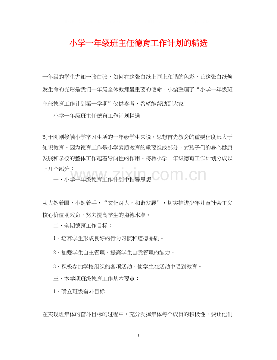 小学一年级班主任德育工作计划的.docx_第1页