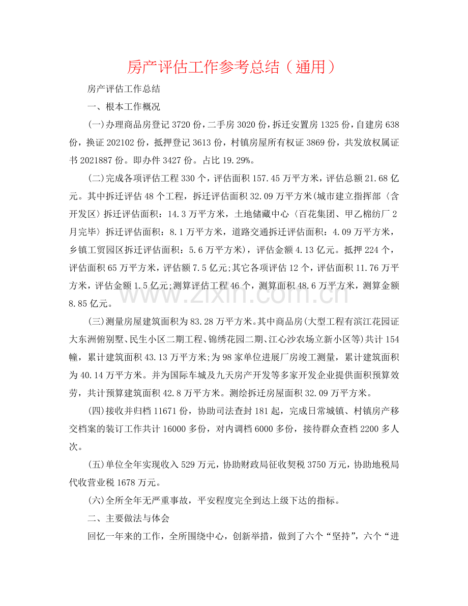 房产评估工作参考总结（通用）.doc_第1页