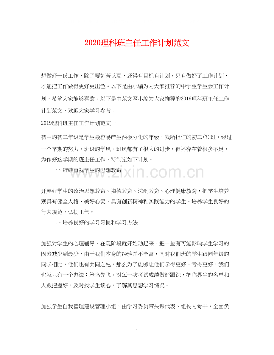 理科班主任工作计划范文.docx_第1页